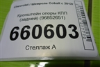 Кронштейн опоры КПП (задней) (96852651) для Chevrolet Cobalt с 2012г