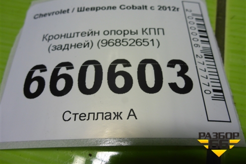 Кронштейн опоры КПП (задней) (96852651) для Chevrolet Cobalt с 2012г