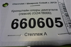Кронштейн опоры двигателя (левой) (G2478000) для Chevrolet Cobalt с 2012г