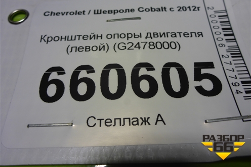 Кронштейн опоры двигателя (левой) (G2478000) для Chevrolet Cobalt с 2012г
