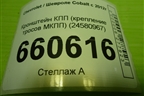 Кронштейн КПП (крепление тросов МКПП) (24580967) для Chevrolet Cobalt с 2012г