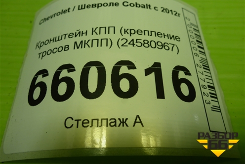 Кронштейн КПП (крепление тросов МКПП) (24580967) для Chevrolet Cobalt с 2012г