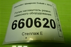 Ролик натяжитель ремня навесного оборудования для Chevrolet Cobalt с 2012г