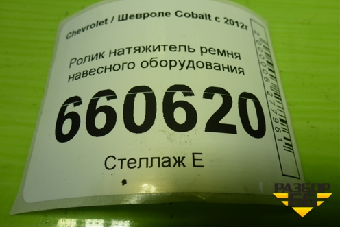 Ролик натяжитель ремня навесного оборудования для Chevrolet Cobalt с 2012г