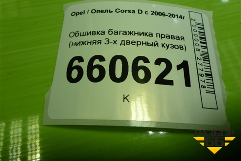 Обшивка багажника правая (нижняя 3-х дверный кузов) (460029937) для Opel Corsa D с 2006-2014г (Корса Д)