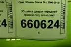 Обшивка двери передней правой под электрику (3-х дверный кузов) (13232891) для Opel Corsa D с 2006-2014г (Корса Д)