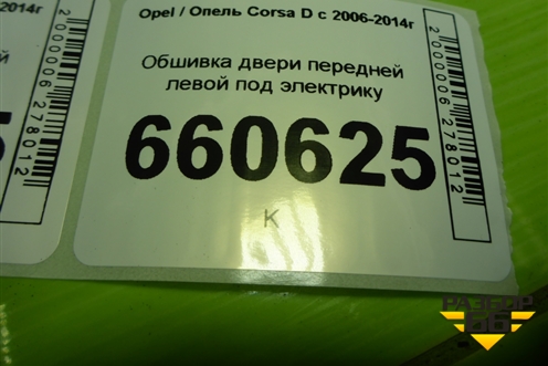 Обшивка двери передней левой под электрику (3-х дверный кузов) (13232890) для Opel Corsa D с 2006-2014г (Корса Д)