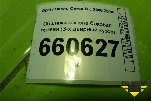 Обшивка салона боковая правая (3-х дверный кузов) (13232714) для Opel Corsa D с 2006-2014г