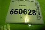 Консоль (13184076) для Opel Corsa D с 2006-2014г (Корса Д)