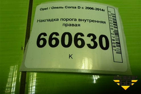 Накладка порога внутренняя правая (3-х дверный кузов) (13180586) для Opel Corsa D с 2006-2014г (Корса Д)