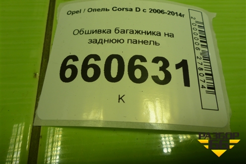 Обшивка багажника на заднюю панель (3-х дверный кузов) (13215808) для Opel Corsa D с 2006-2014г (Корса Д)