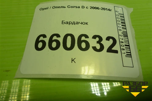 Бардачок (13205097) для Opel Corsa D с 2006-2014г (Корса Д) Бардачок (13205097) для Opel Corsa D с 2006-2014г (Корса Д)
