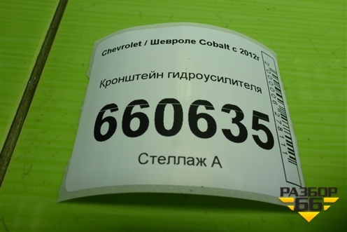 Кронштейн гидроусилителя для Chevrolet Cobalt с 2012г