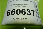 Кронштейн впускного коллектора для Chevrolet Cobalt с 2012г