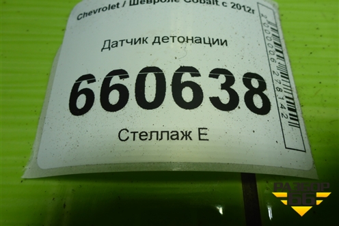 Датчик детонации для Chevrolet Cobalt с 2012г