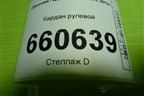 Кардан рулевой для Chevrolet Cobalt с 2012г