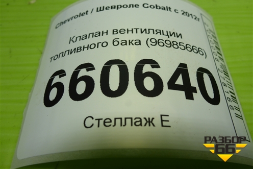 Клапан вентиляции топливного бака (96985666) для Chevrolet Cobalt с 2012г