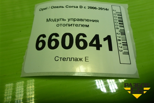 Модуль управления отопителем (466119570) для Opel Corsa D с 2006-2014г