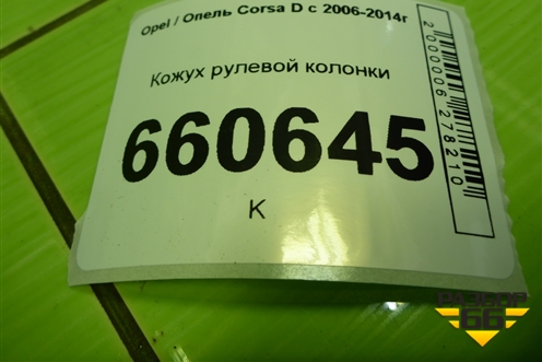 Кожух рулевой колонки (13205061) для Opel Corsa D с 2006-2014г (Корса Д)