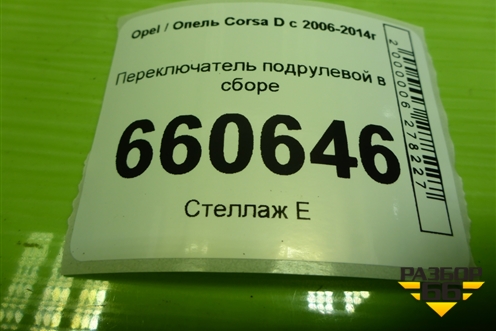 Переключатель подрулевой в сборе (12274700) для Opel Corsa D с 2006-2014г (Корса Д)