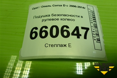 Подушка безопасности в рулевое колесо (13235770) для Opel Corsa D с 2006-2014г (Корса Д)