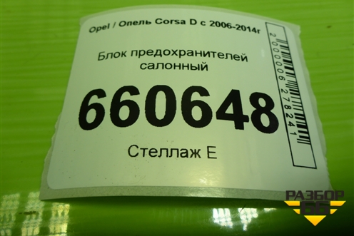 Блок предохранителей салонный (13265078) для Opel Corsa D с 2006-2014г (Корса Д)