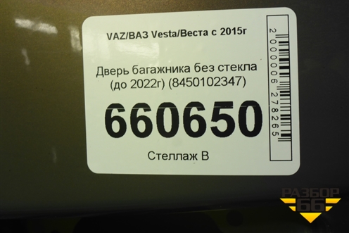 Дверь багажника без стекла (до 2022г) (8450102347) для VAZ Vesta/Веста с 2015г