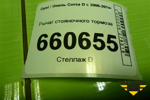 Рычаг стояночного тормоза (13255754) для Opel Corsa D с 2006-2014г