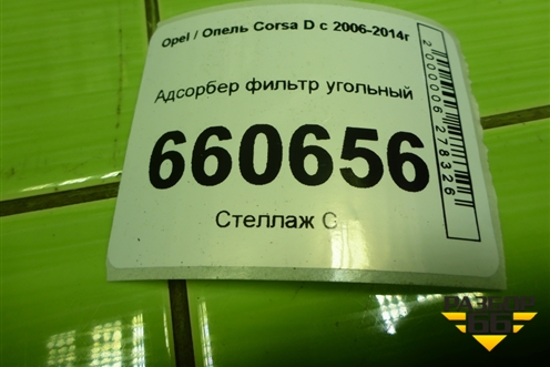 Адсорбер фильтр угольный (13244642) для Opel Corsa D с 2006-2014г