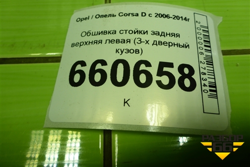 Обшивка стойки задняя верхняя левая (3-х дверный кузов) (13180580) для Opel Corsa D с 2006-2014г (Корса Д)