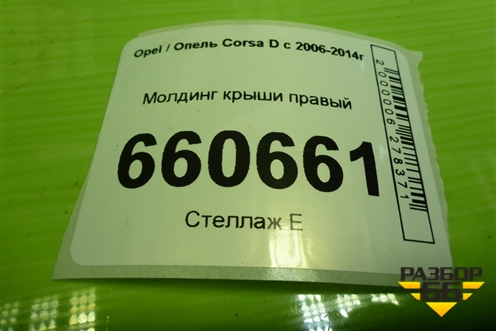 Молдинг крыши правый (3-х дверный кузов) (13267157) для Opel Corsa D с 2006-2014г (Корса Д)