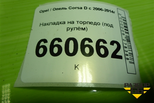 Накладка на торпедо (под рулём) (13204947) для Opel Corsa D с 2006-2014г (Корса Д)