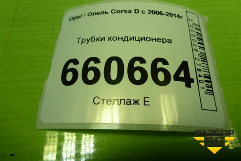 Трубки кондиционера для Opel Corsa D с 2006-2014г (Корса Д)