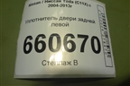 Уплотнитель двери задней левой для Nissan Tiida (C11X) с 2004-2013г (Тиида)