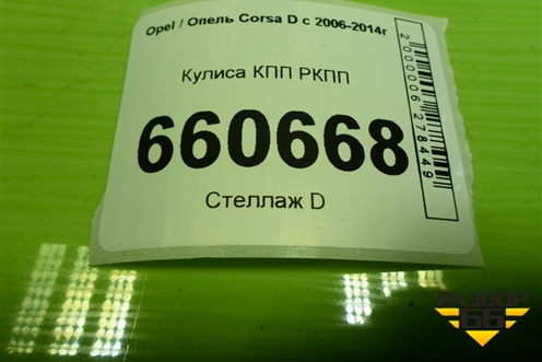 Кулиса КПП РКПП (13209263) для Opel Corsa D с 2006-2014г (Корса Д)