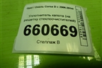Уплотнитель капота (на решетку стеклоочистителей) для Opel Corsa D с 2006-2014г