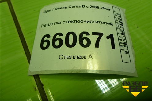 Решетка стеклоочистителей (13203618) для Opel Corsa D с 2006-2014г (Корса Д)