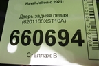 Дверь задняя левая (6201100XST10A) для Haval Jolion с 2021г (Джолион)