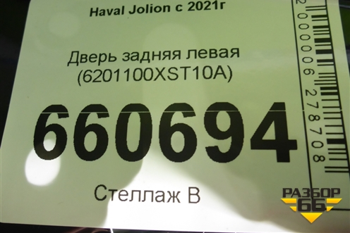 Дверь задняя левая (6201100XST10A) для Haval Jolion с 2021г (Джолион)