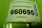 Стабилизатор передний для Opel Corsa D с 2006-2014г (Корса Д)