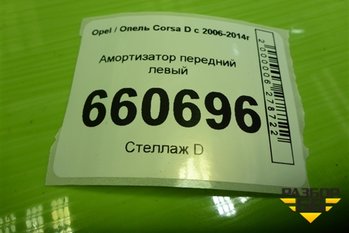 Амортизатор передний левый (SA42140924A) для Opel Corsa D с 2006-2014г (Корса Д) Амортизатор передний левый (SA42140924A) для Opel Corsa D с 2006-2014г (Корса Д)