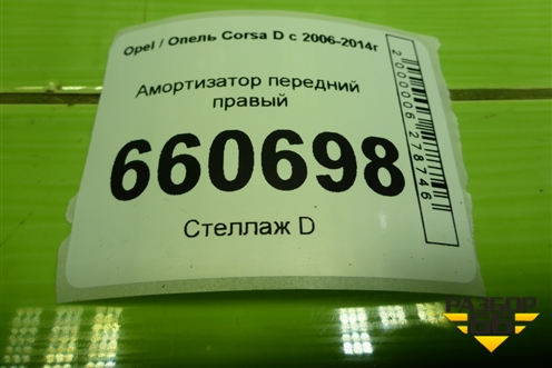 Амортизатор передний правый для Opel Corsa D с 2006-2014г (Корса Д) Амортизатор передний правый для Opel Corsa D с 2006-2014г (Корса Д)