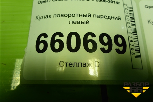 Кулак поворотный передний левый для Opel Corsa D с 2006-2014г (Корса Д)