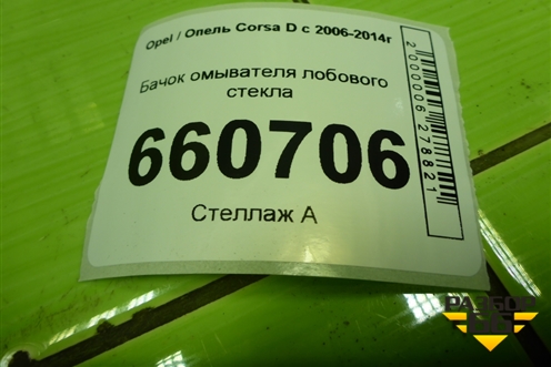 Бачок омывателя лобового стекла (461011736) для Opel Corsa D с 2006-2014г (Корса Д) Бачок омывателя лобового стекла (461011736) для Opel Corsa D с 2006-2014г (Корса Д)