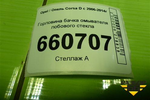 Горловина бачка омывателя лобового стекла (13182830) для Opel Corsa D с 2006-2014г (Корса Д) Горловина бачка омывателя лобового стекла (13182830) для Opel Corsa D с 2006-2014г (Корса Д)