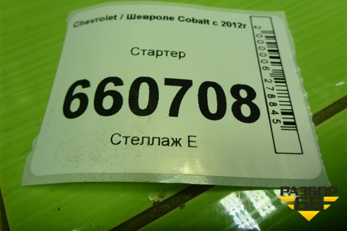 Стартер (1.5л B15D2) для Chevrolet Cobalt с 2012г (Кобальт)