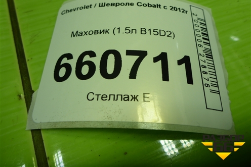 Маховик (1.5л B15D2) для Chevrolet Cobalt с 2012г (Кобальт)