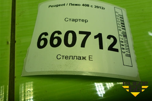 Стартер (9648644680) для Peugeot 408 с 2012г