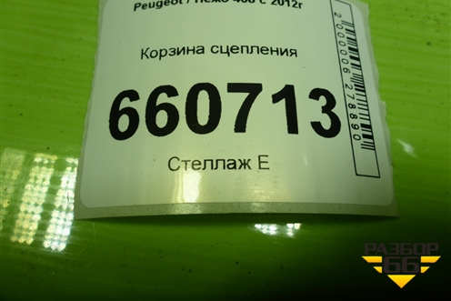 Корзина сцепления (9641689680) для Peugeot 408 с 2012г