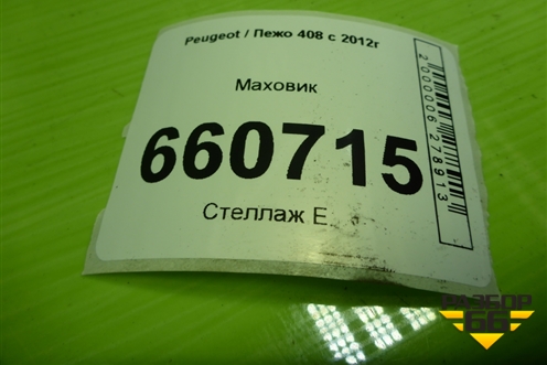 Маховик для Peugeot 408 с 2012г